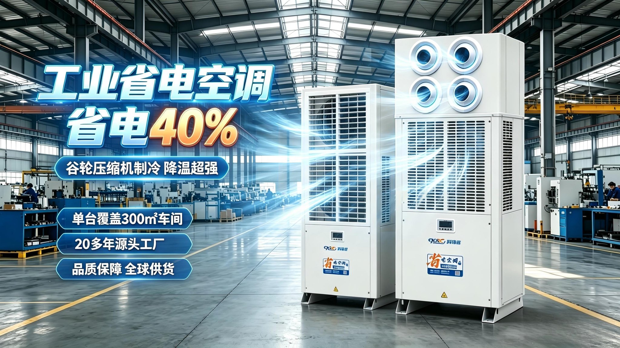 工业省电空调降温效果解析：科瑞昌为您提供可验证的车间降温解决方案